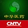 CNTV-中华医药