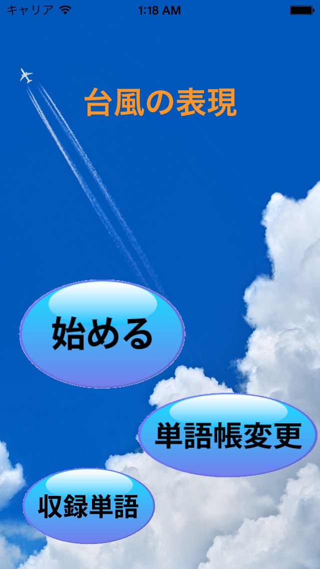 気象予報用語 〜気象予報士〜 screenshot1