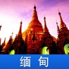 缅甸游