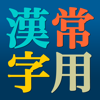rakudoor - 常用漢字辞典 アートワーク