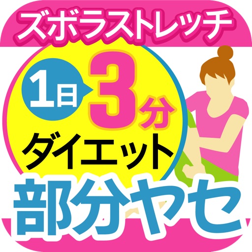 パーツ別1ポーズ ダイエット~1日3分ズボラ ストレッチで気になる部分ヤセ!