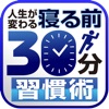 「寝る前の30分」が自分を変える!