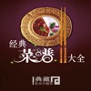 經典菜譜大全【典藏本】