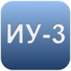 ИУ-3