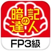 暗記の達人 FP技能士3級