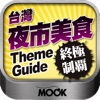 台灣夜市美食終極制霸