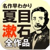 決定版! 名作早分かり 夏目漱石全作品