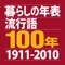 暮らしの年表 流行語100年 1911-2010