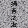 掃苔之友青山