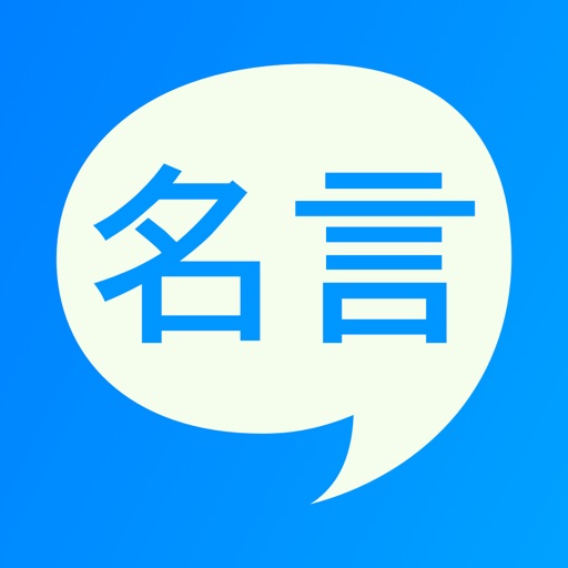 名言メーカー - 名（迷）言を作っちゃおう！勉強/仕事/やる気/幸せ/恋愛等のジャンルで自己啓発や面白い名言作成をお助け。