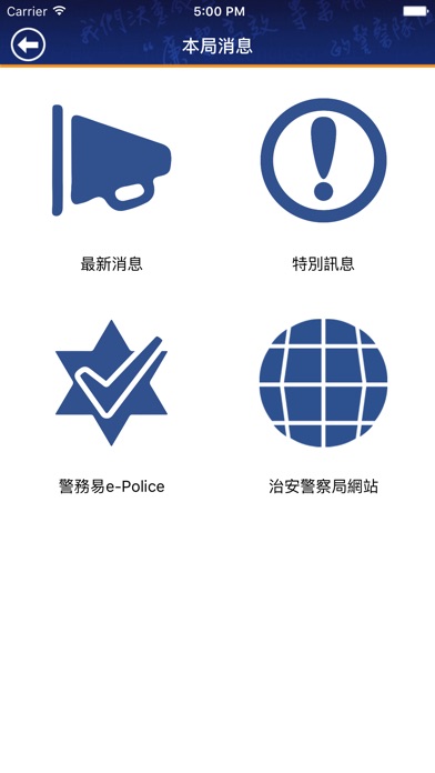 澳门治安警察局「警务易」应用程式:在 App S