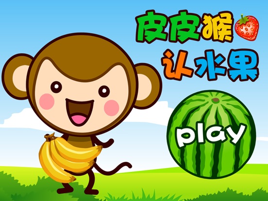 皮皮猴认水果:幼儿教育儿童游戏2岁:在 App S