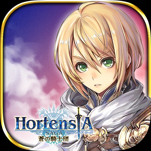 オルタンシア・サーガ -蒼の騎士団- 【戦記RPG】