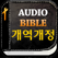 미가엘 성경 ( 개역개정 정독 )