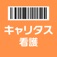 キャリタス看護