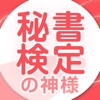 秘書検定の神様 2・3級 改訂4版