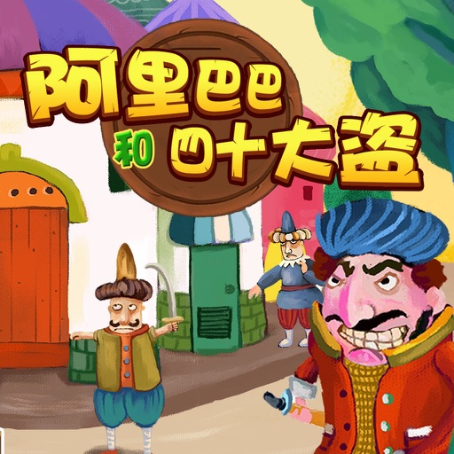 神奇的睡前故事一千零一夜:阿里巴巴和四十大盗