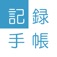 記録手帳 ~ カレンダー型手帳アプリ ~