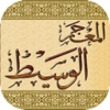 Mojam Waseet - المعجم الوسيط
