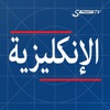 الإنكليزية من Speakit.tv | 4 منتجات في تطبيق واحد