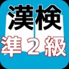 漢検準2級 合格対策 漢検マスター