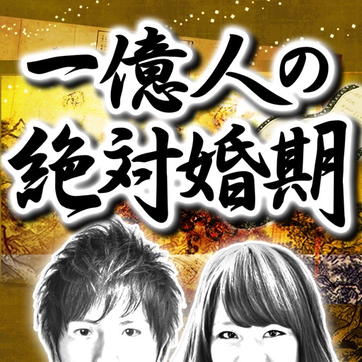 一億人の絶対婚期占い 【あなただけの当たる鑑定書】 無料占いあり