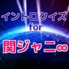 イントロクイズfor 関ジャニ∞ 名曲は始まりで決まる!