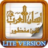 Lisan al-Arab (LITE) - معجم لسان العرب