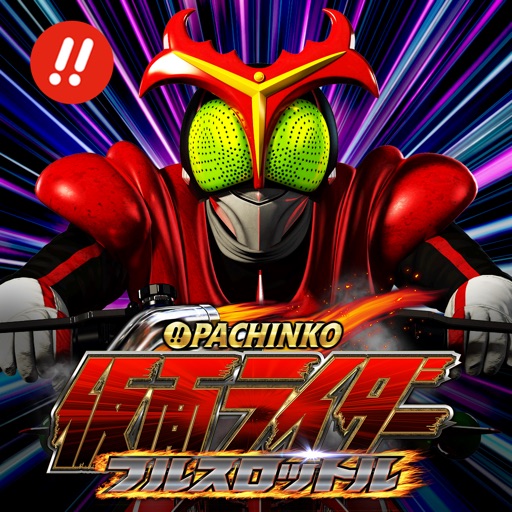 ぱちんこ仮面ライダー フルスロットル