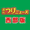 九州、山口エリアの釣り専門新聞「週刊つりニュース 西部版」 - Ractive Corp.