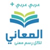 Almaany.com Arabic Dictionary + معجم المعاني عربي عربي +