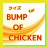 ファンクイズ for BUMP OF CHICKEN