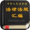 2016版中国法律法规汇编