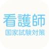 看護師国家試験対策 厳選問題集