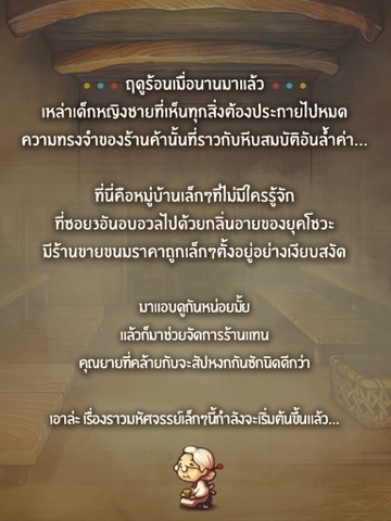 เกมจัดการร้านที่จะแทรกซึมเข้าไปในใจของคุณ「ร้านขนมของคุณยาย」 iPad
