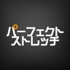 パーフェクトストレッチ 公式アプリ
