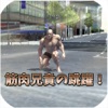筋肉兄貴の跳躍!