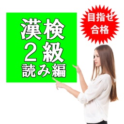 Telecharger 目指せ合格 漢検2級 大学受験 漢字 無料厳選問題集 Pour Iphone Sur L App Store Education