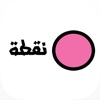نقطة