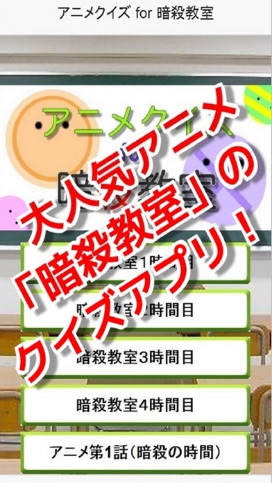 Telecharger アニメクイズ For 暗殺教室 人気マンガの無料クイズアプリ Pour Iphone Sur L App Store Divertissement