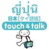 指さし会話 タイ語版-日本 touch&talk