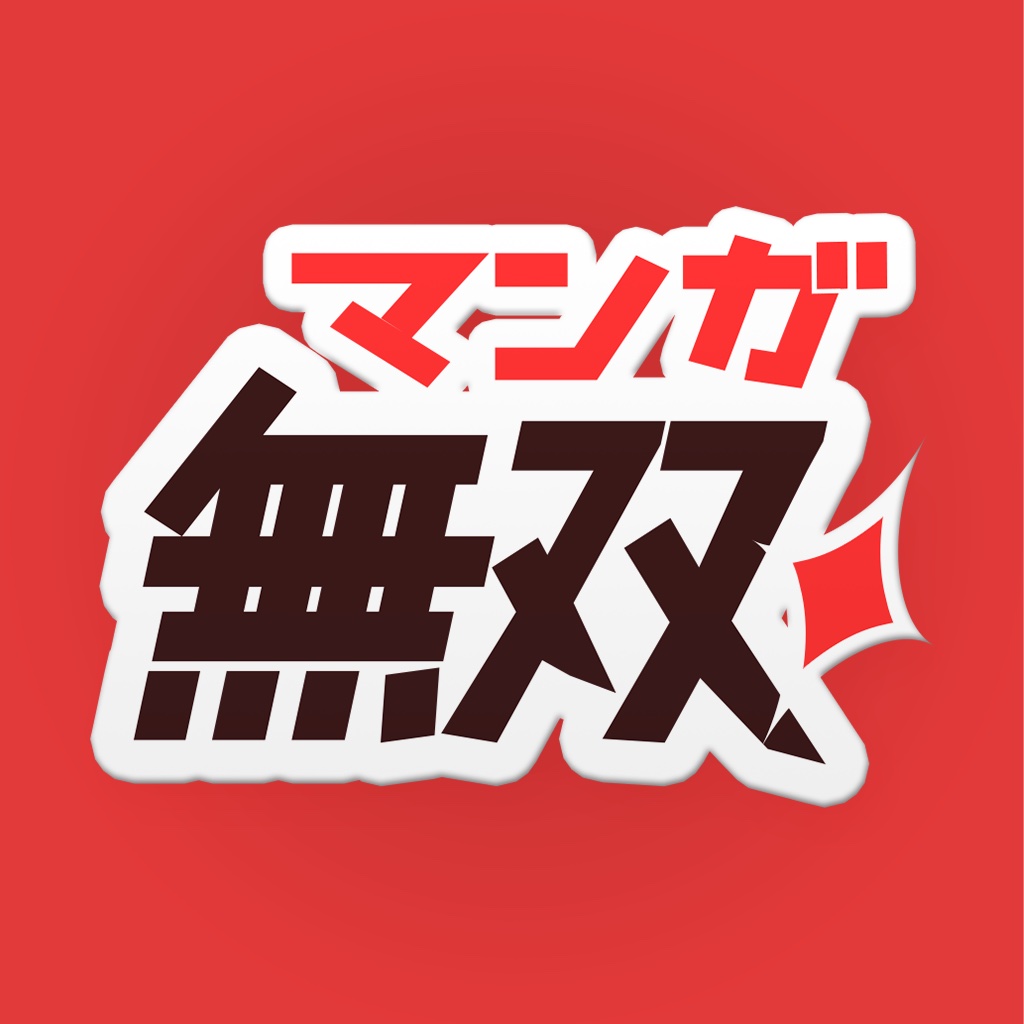 マンガ無双-全巻無料の最強漫画アプリ-人気コミック掲載！