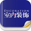 杂志《室内装饰》