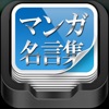 マンガ名言集