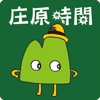 庄原時間
