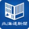 どうしん電子版紙面ビューアー