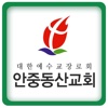 대한예수교장로회안중동산교회
