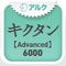 キクタン 【Advanced】 6000 ～聞いて覚える英単語～(アルク)