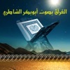 القرآن بصوت أبوبكر الشاطري بدون انترنت