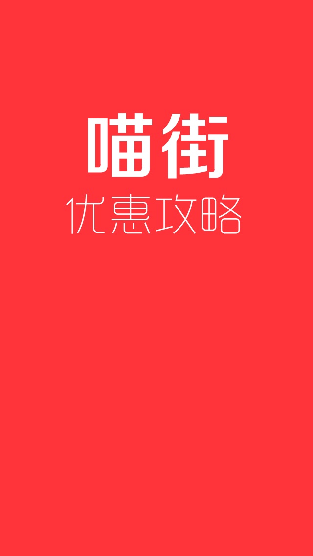 download 喵街优惠省钱攻略 apps 0